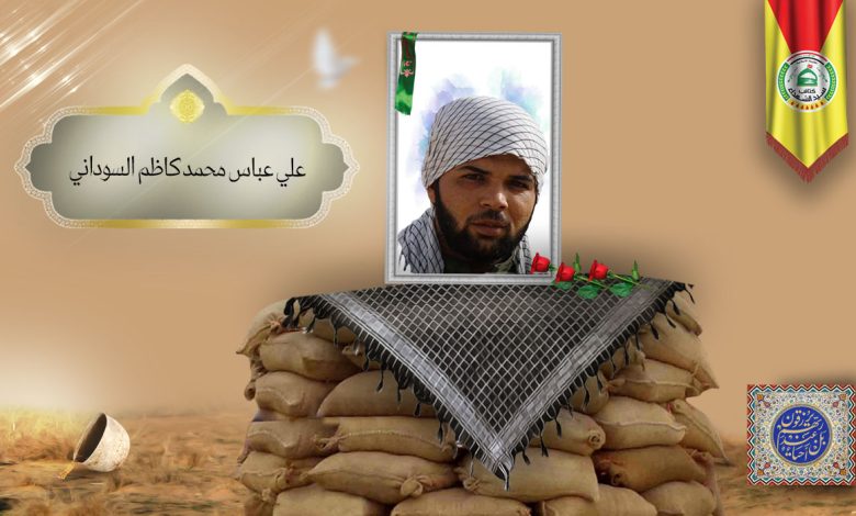 الشهید علي عباس محمد كاظم السوداني