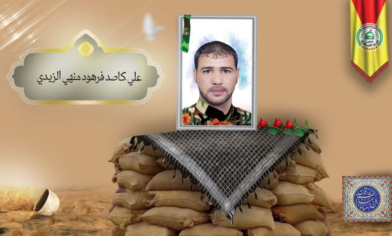 الشهید علي كاصد فرهود منهي الزيدي