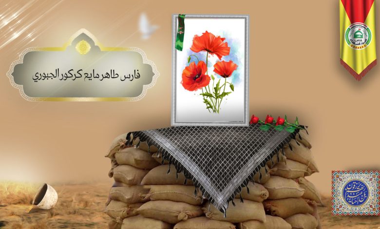 الشهید فارس طاهر مايع كركور الجبوري