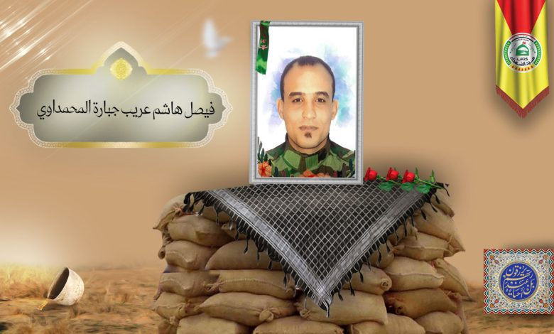 الشهید فيصل هاشم عريب جبارة المحمداوي