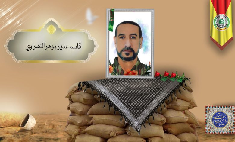الشهید قاسم عذير جوهر النصراوي
