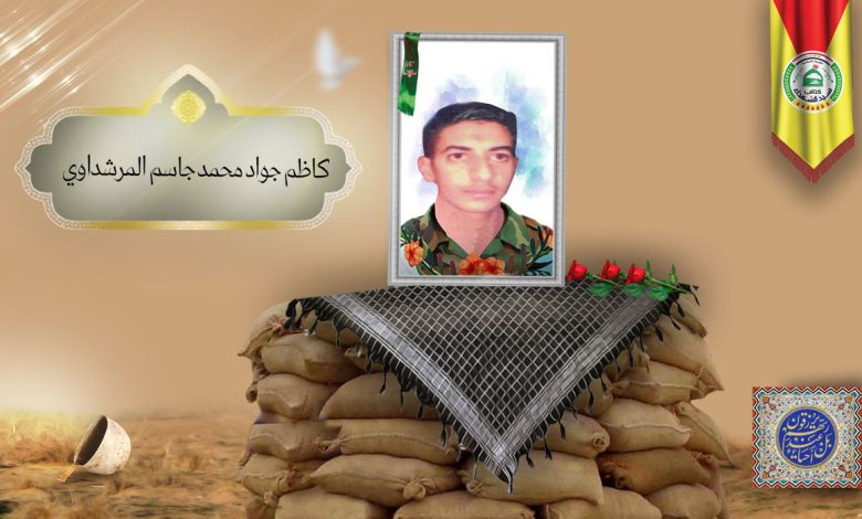 الشهید كاظم جواد محمد جاسم المرشداوي