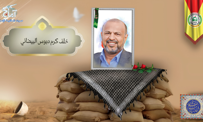 (خلف کرم البیضاني) شهداء المقاومة الإسلامية كتائب سيد الشهداء عليه السلام 7 الشهید خلف كرم دبوس البيضاني ابو أشتر