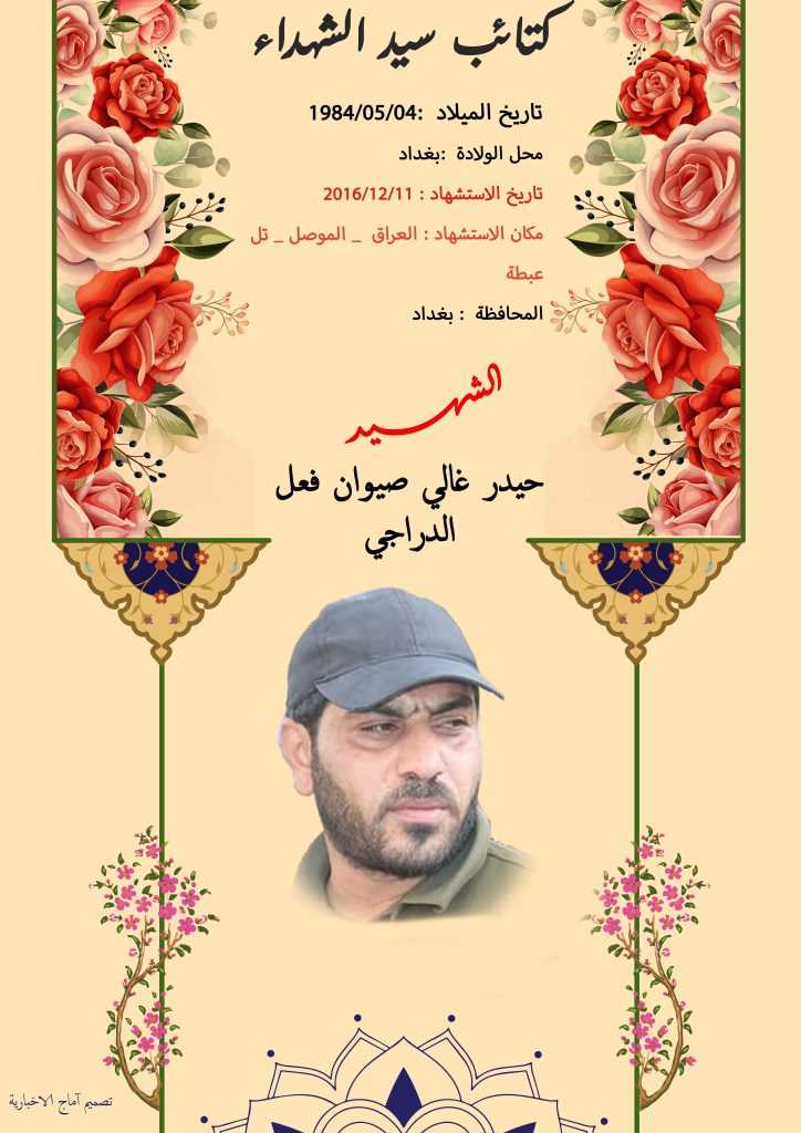 (حیدر غالي الدراجي) شهداء المقاومة الإسلامية كتائب سيد الشهداء عليه السلام 18 الشهید حيدر غالي صيوان فعل الدراجي