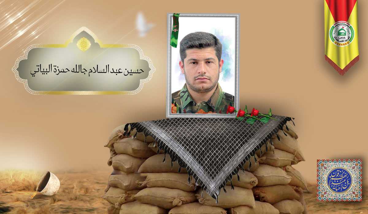 الشهید حسين عبد السلام جالله حمزة البياتي