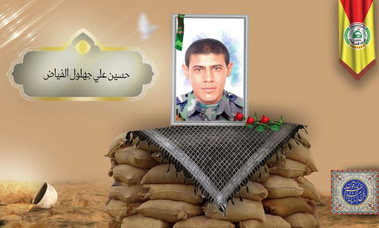 الشهید حسين علي جهلول الفياض
