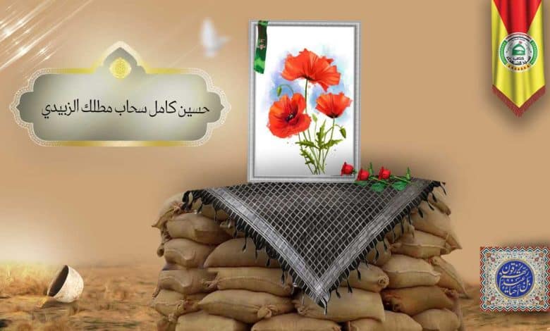 الشهید حسين كامل سحاب مطلك الزبيدي