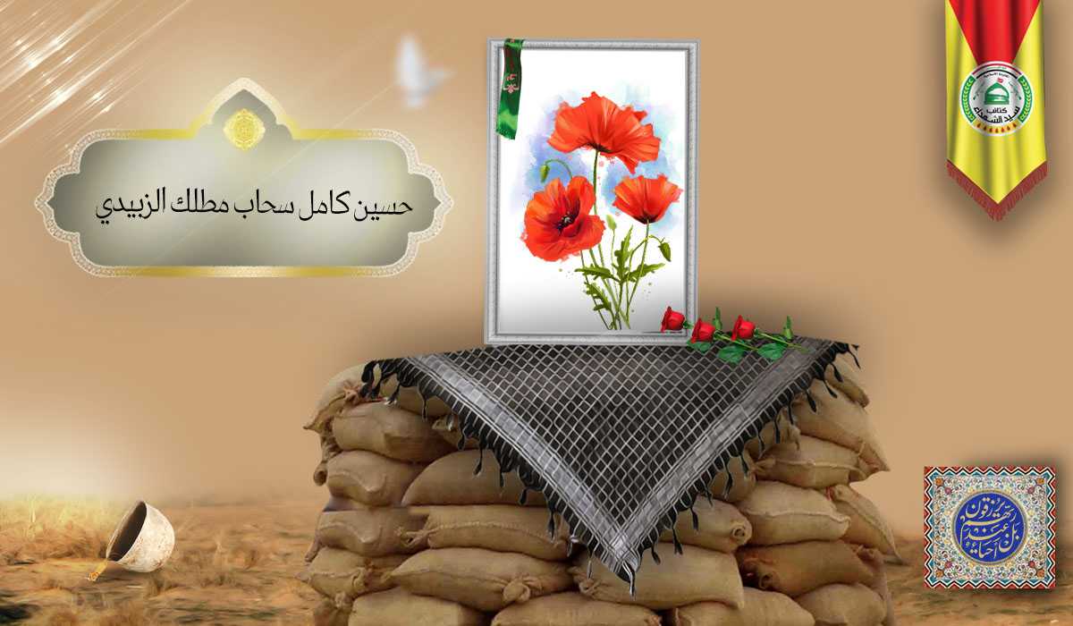 الشهید حسين كامل سحاب مطلك الزبيدي