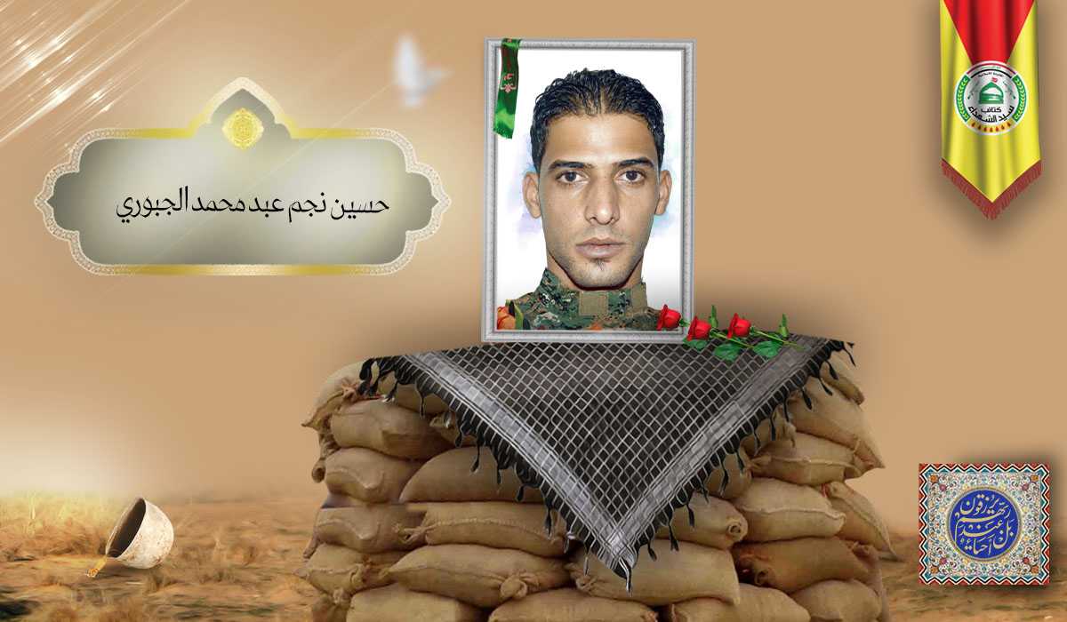 الشهید حسين نجم عبد محمد الجبوري