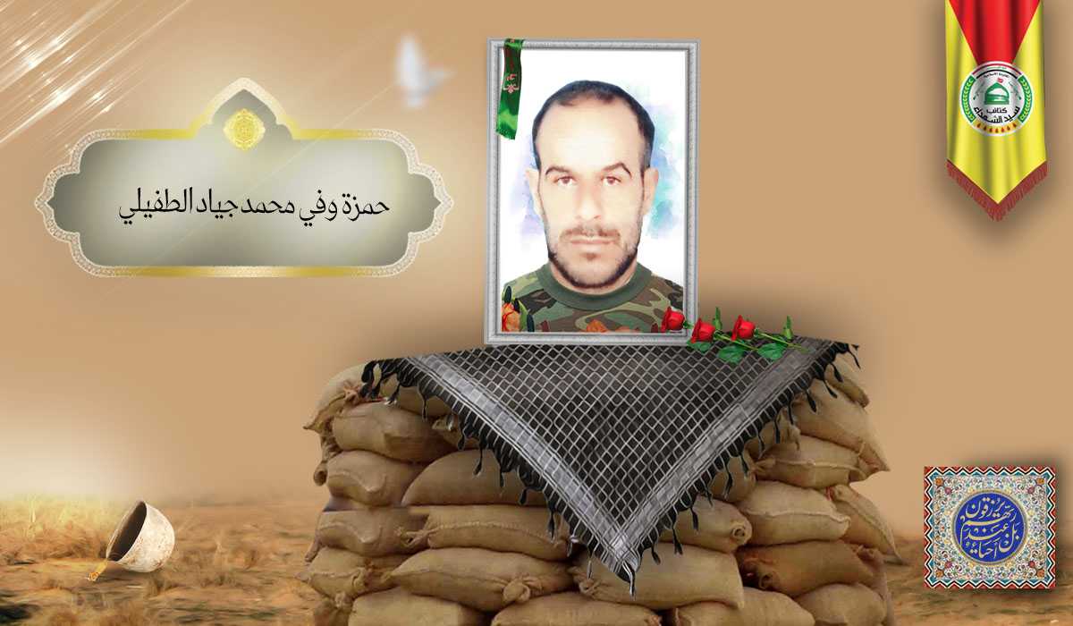 الشهید حمزة وفي محمد جياد الطفيلي