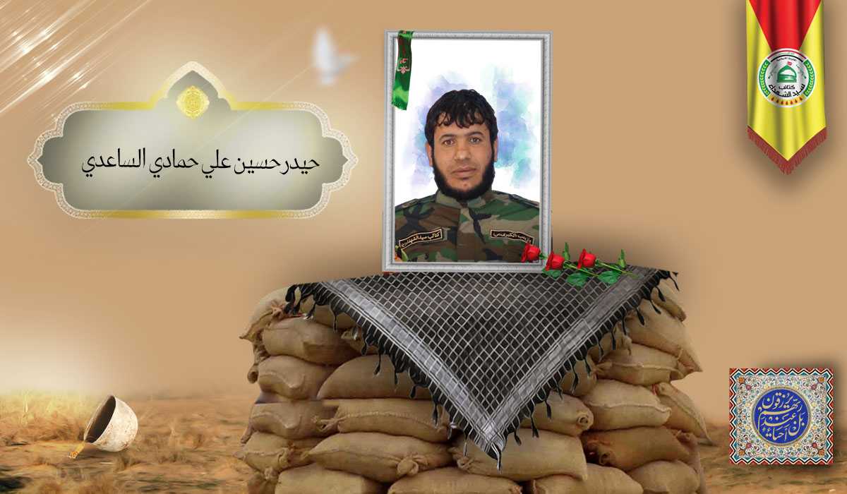 الشهید حيدر حسين علي حمادي الساعدي