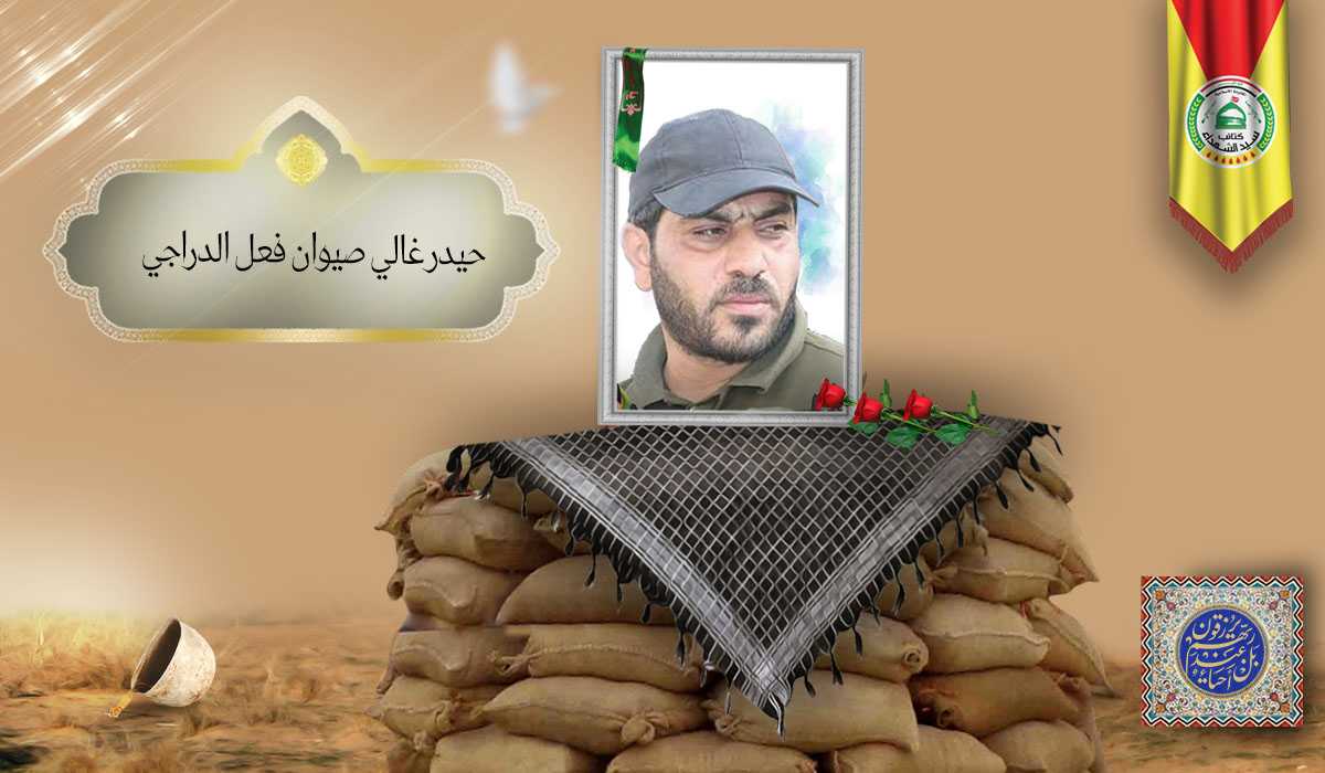 الشهید حيدر غالي صيوان فعل الدراجي