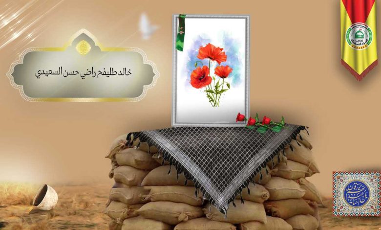 (خالد حسن السعیدي) شهداء المقاومة الإسلامية كتائب سيد الشهداء عليه السلام 10 الشهید خالد طليفح راضي حسن السعيدي