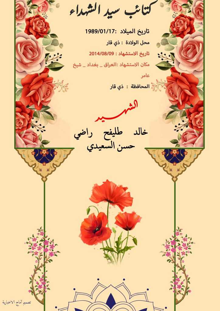 (خالد حسن السعیدي) شهداء المقاومة الإسلامية كتائب سيد الشهداء عليه السلام 18 الشهید خالد طليفح راضي حسن السعيدي