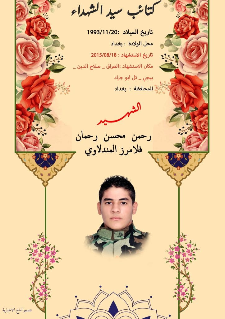 (رحمن محسن المندلاوي) شهداء المقاومة الإسلامية كتائب سيد الشهداء عليه السلام 18 الشهید رحمن محسن رحمان فلامرز المندلاوي