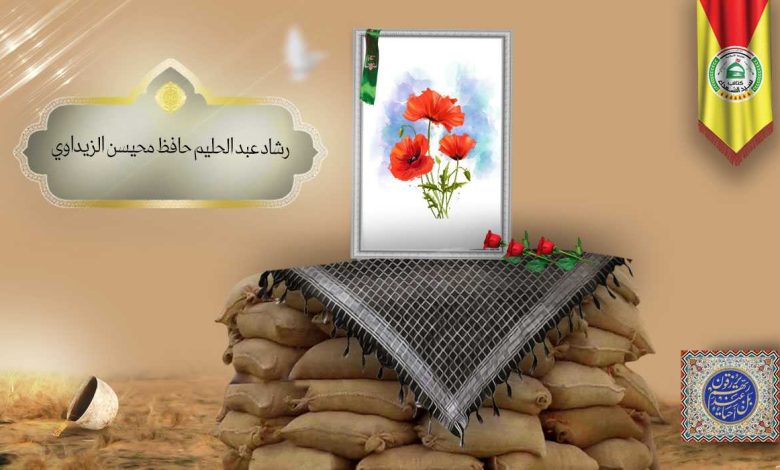 (رشاد الزیداوي) شهداء المقاومة الإسلامية كتائب سيد الشهداء عليه السلام 3 الشهید رشاد عبد الحليم حافظ محيسن الزيداوي