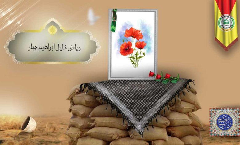 (ریاض خلیل جبار) شهداء المقاومة الإسلامية كتائب سيد الشهداء عليه السلام 57 الشهید رياض خليل ابراهيم جبار