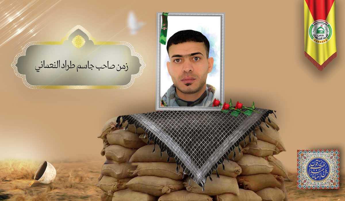 الشهید زمن صاحب جاسم طراد النعماني