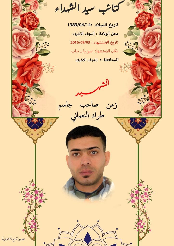 (زمن صاحب النعماني) شهداء المقاومة الإسلامية كتائب سيد الشهداء عليه السلام 18 الشهید زمن صاحب جاسم طراد النعماني