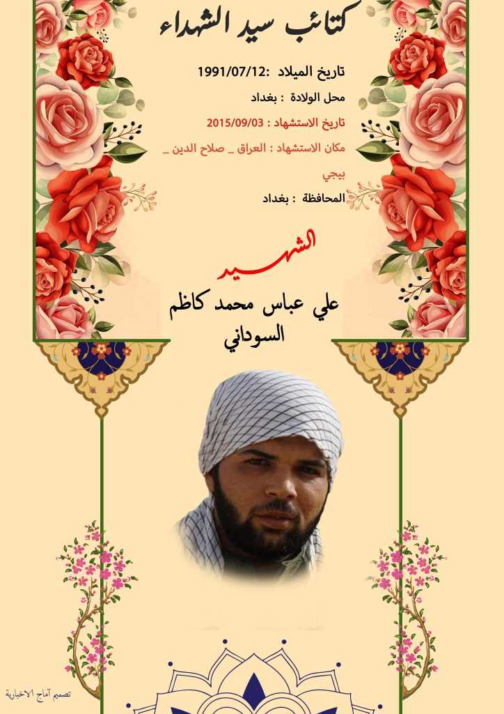 (علي السوداني) شهداء المقاومة الإسلامية كتائب سيد الشهداء عليه السلام 18 الشهید علي عباس محمد كاظم السوداني