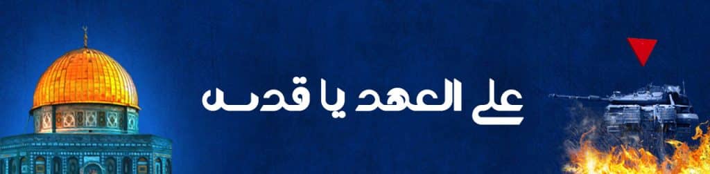 علي العهد يا قدس بنر آماج الاخبارية
