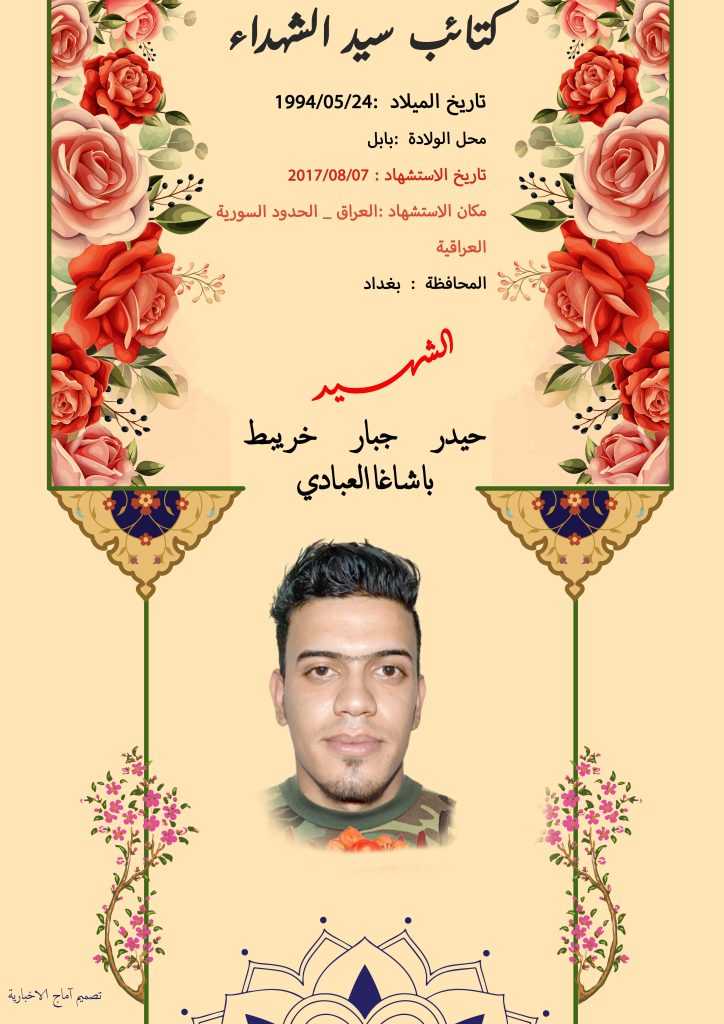 (حیدر العبادي) شهداء المقاومة الإسلامية كتائب سيد الشهداء عليه السلام 18 الشهید حيدر جبار خريبط باشاغا العبادي