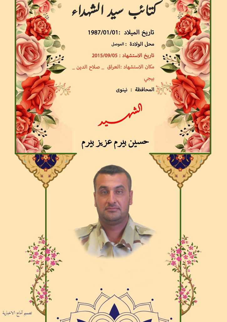 (حسین بیرم عزیز) شهداء المقاومة الإسلامية كتائب سيد الشهداء عليه السلام 18 الشهید حسين بيرم عزيز بيرم