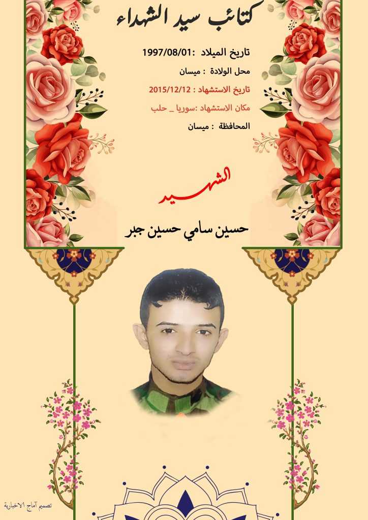 (حسین سامي جبر) شهداء المقاومة الإسلامية كتائب سيد الشهداء عليه السلام 18 الشهید حسين سامي حسين جبر