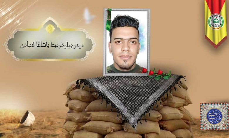 (حیدر العبادي) شهداء المقاومة الإسلامية كتائب سيد الشهداء عليه السلام 17 الشهید حيدر جبار خريبط باشاغا العبادي