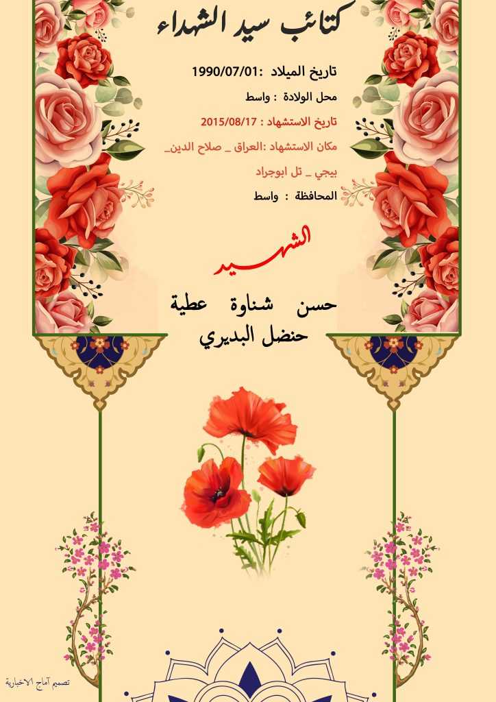 (حسن البدیري) شهداء المقاومة الإسلامية كتائب سيد الشهداء عليه السلام 18 الشهید حسن شناوة عطية حنضل البديري