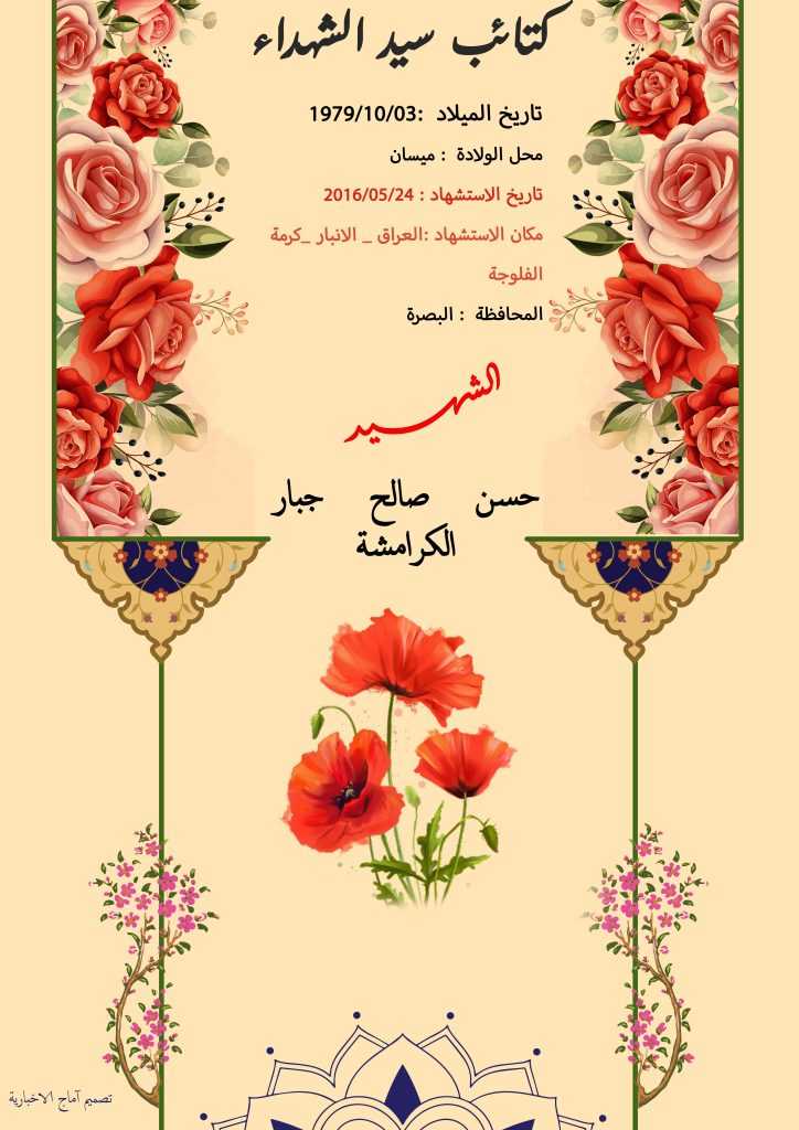 (حسن صالح الکرامشة) شهداء المقاومة الإسلامية كتائب سيد الشهداء عليه السلام 18 الشهید حسن صالح جبار الكرامشة