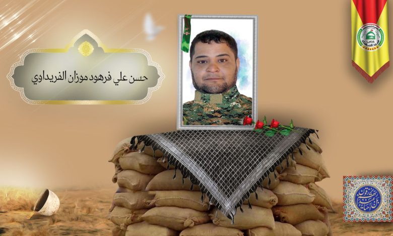 الشهید حسن علي فرهود موزان الفريداوي