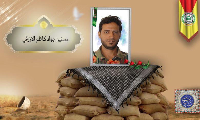 الشهید حسنين جواد كاظم الازرقي