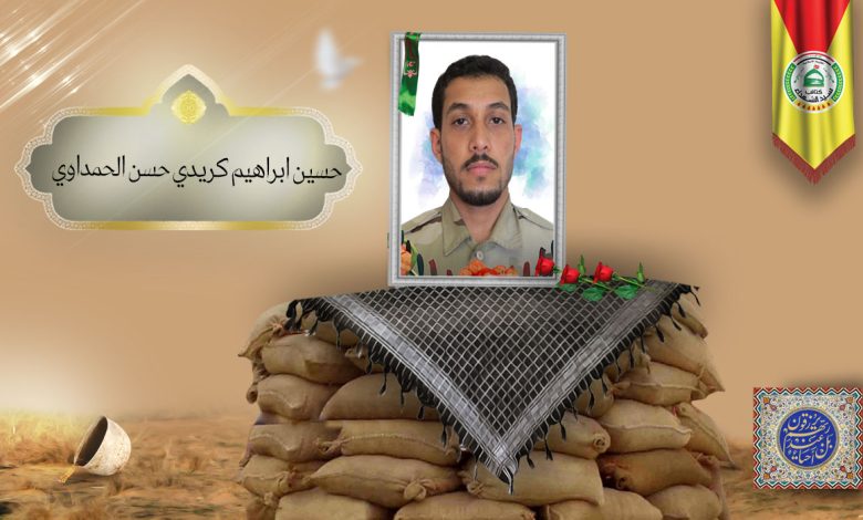الشهید حسين ابراهيم كريدي حسن الحمداوي