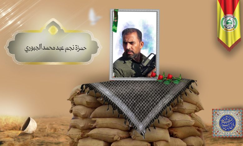 الشهید حمزة نجم عبد محمد الجبوري1