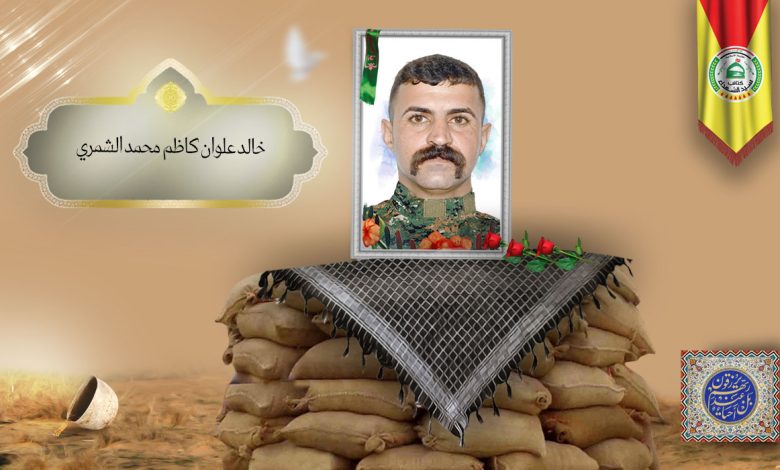 الشهید خالد علوان كاظم محمد الشمري