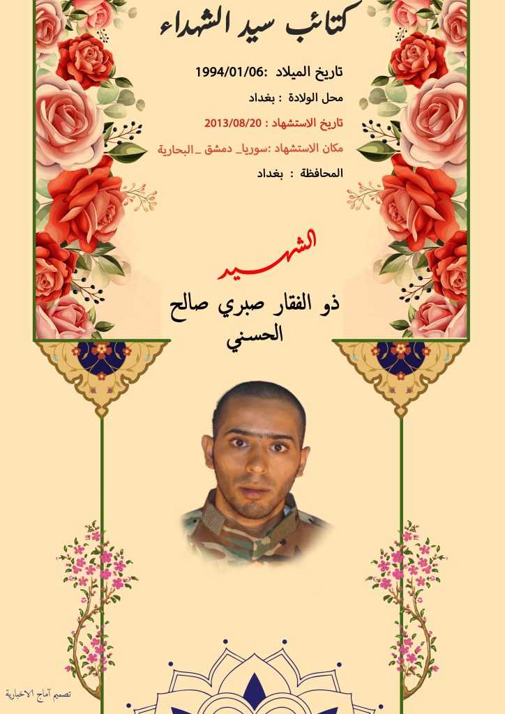 (ذو الفقار صالح الحسني) شهداء المقاومة الإسلامية كتائب سيد الشهداء عليه السلام 18 (ذو الفقار صالح الحسني) شهداء المقاومة الإسلامية كتائب سيد الشهداء عليه السلام