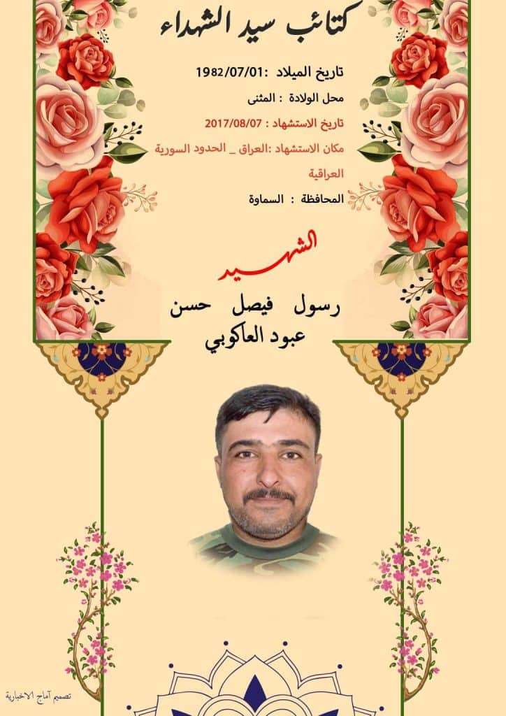 (رسول عبود العاکوبي) شهداء المقاومة الإسلامية كتائب سيد الشهداء عليه السلام 18 (رسول عبود العاکوبي) شهداء المقاومة الإسلامية كتائب سيد الشهداء عليه السلام۲