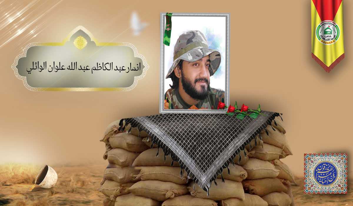 الشهید انمار عبد الكاظم عبد الله علوان الوائلي
