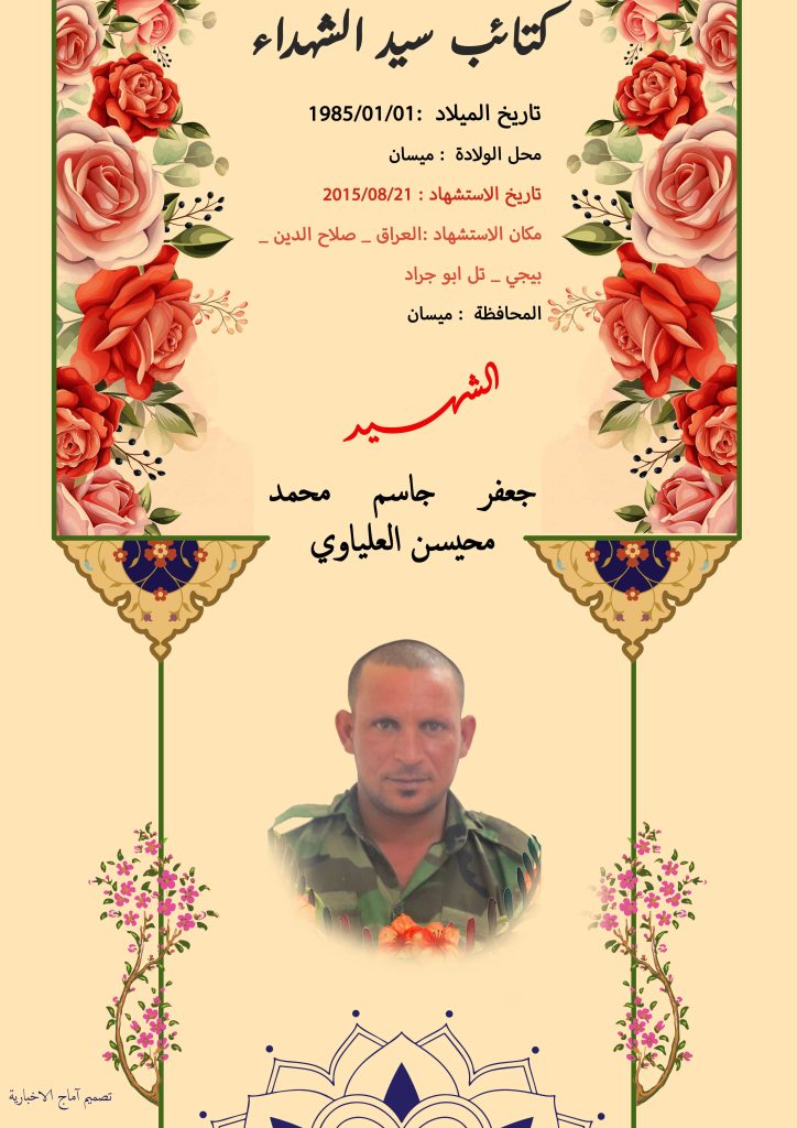الشهيد جعفر جاسم محمد محيسن العلياوي