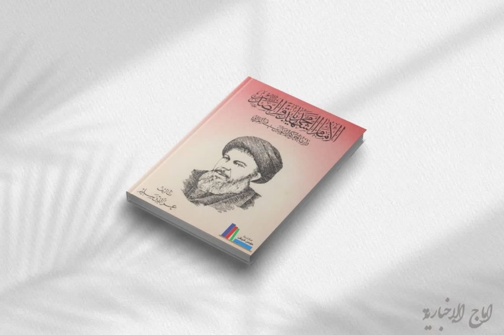 کتاب الامام الشهيد محمد باقر الصدر رائد حركة التغير في العراق عز الدين
