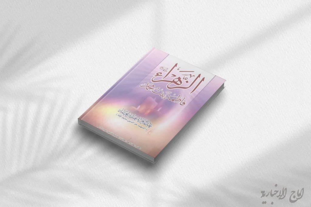 کتاب الزهراء فاطمة بنت محمد عليها السلام عبد الزهراء عثمان محمد