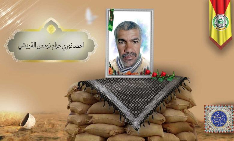 (احمد نوري القریشي) شهداء المقاومة الإسلامية كتائب سيد الشهداء عليه السلام 14 الشهید احمد نوري حزام نرجس القريشي