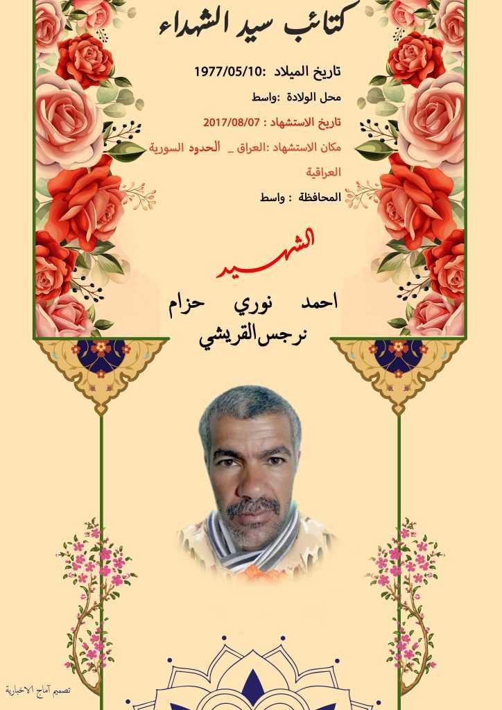 (احمد نوري القریشي) شهداء المقاومة الإسلامية كتائب سيد الشهداء عليه السلام 18 الشهید احمد نوري حزام نرجس القريشي