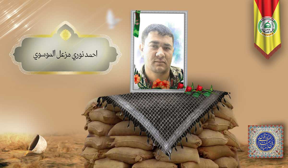 الشهید احمد نوري مزعل الموسوي