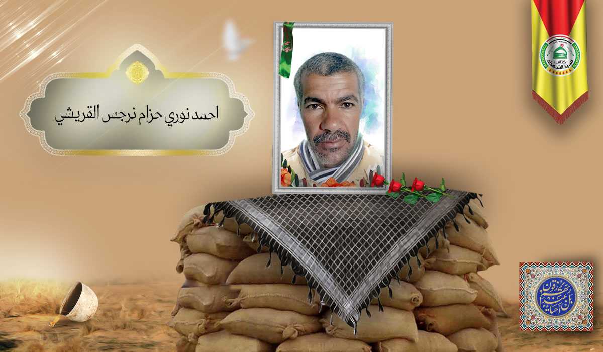 الشهید احمد نوري حزام نرجس القريشي