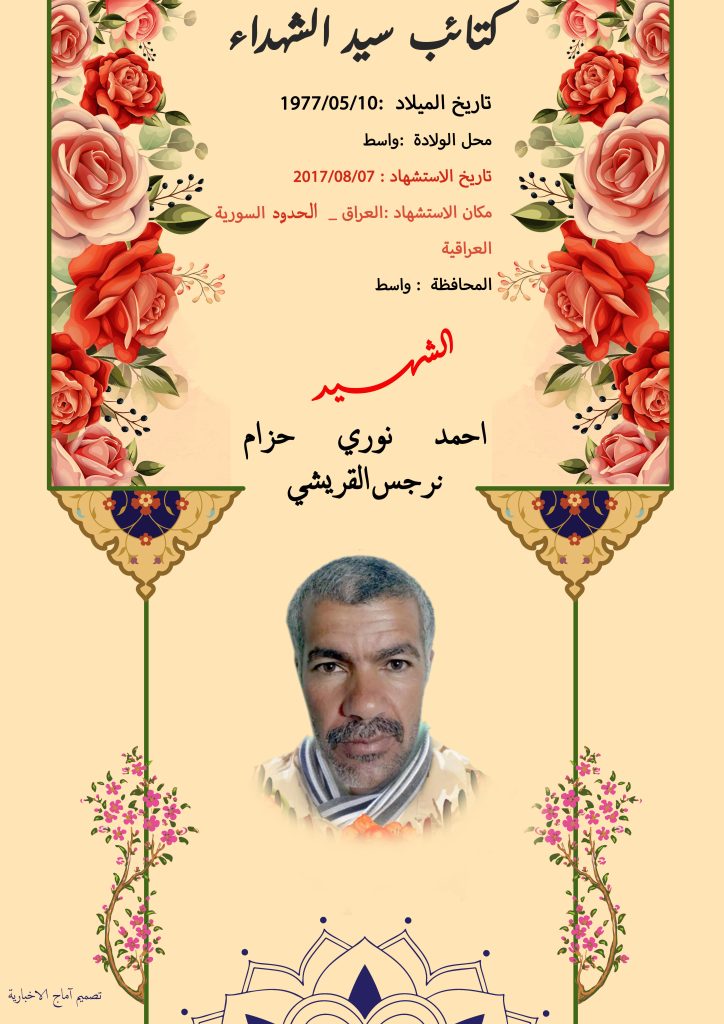 الشهید احمد نوري حزام نرجس القريشي