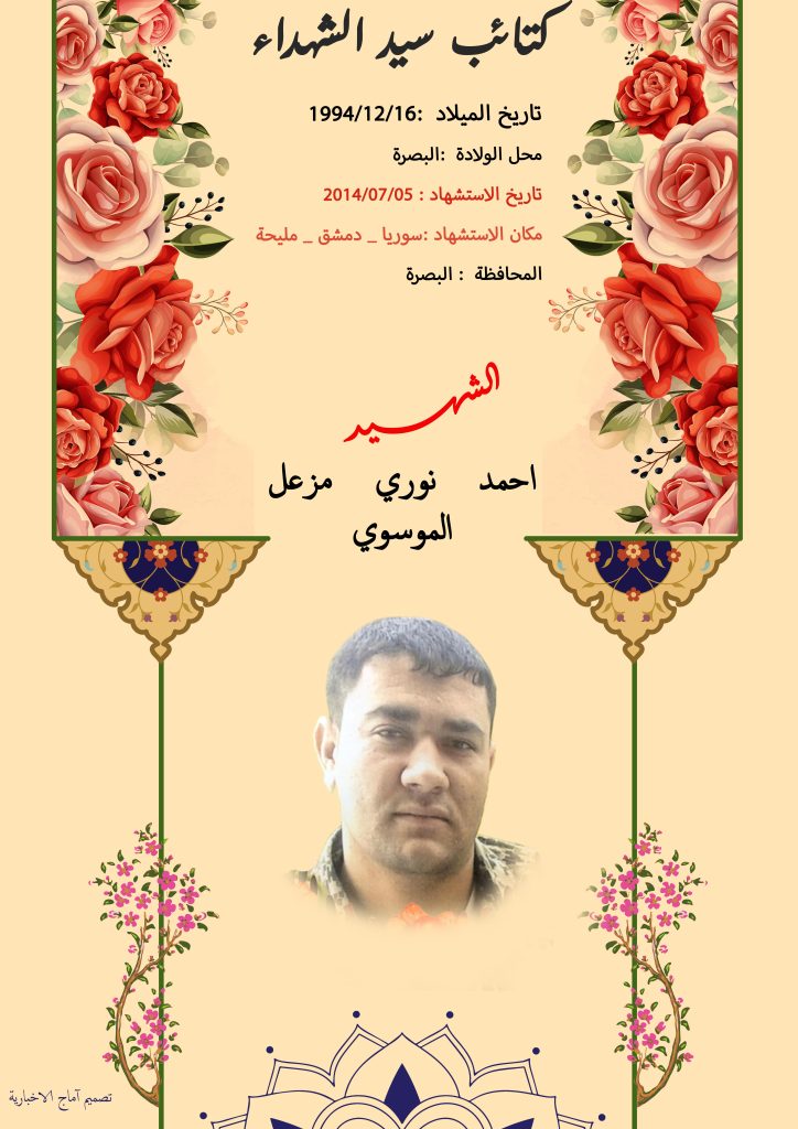 الشهید احمد نوري مزعل الموسوي