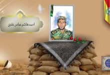 الشهید احمد هاشم عباس عتوي