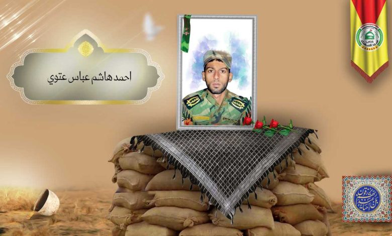الشهید احمد هاشم عباس عتوي